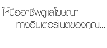ให้มืออาชีพดูแลโฆษณาทางอินเตอร์ของคุณ