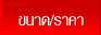 ขนาด/ราคา