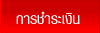 การชำระเงิน