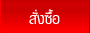 สั่งซื้อ