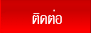 ติดต่อ