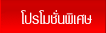 โปรโมชั่นพิเศษ