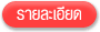 รายละเอียด